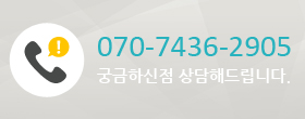 070-7436-2905 궁금하신점 상담해드립니다.